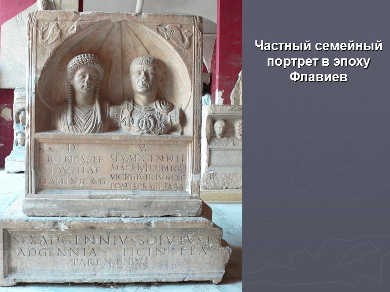 Частный семейный портрет в эпоху Флавиев